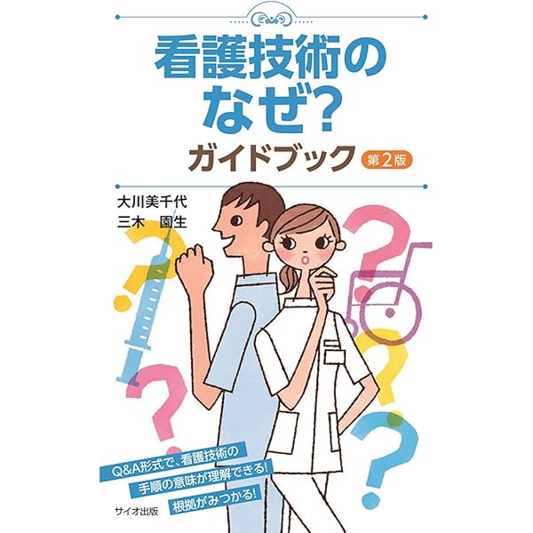 新訂版 根拠から学ぶ基礎看護技術 第2版 | 江口 正信, 江口 正信 |本